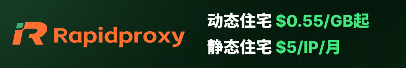 RapidProxy 代理 IP：动态住宅 $0.55/GB 起，静态住宅 $5/IP/月