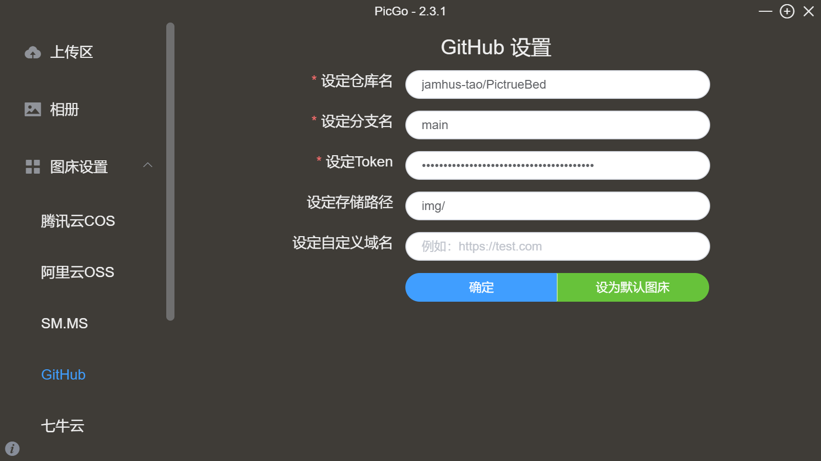 PicGo 仓库配置界面截图