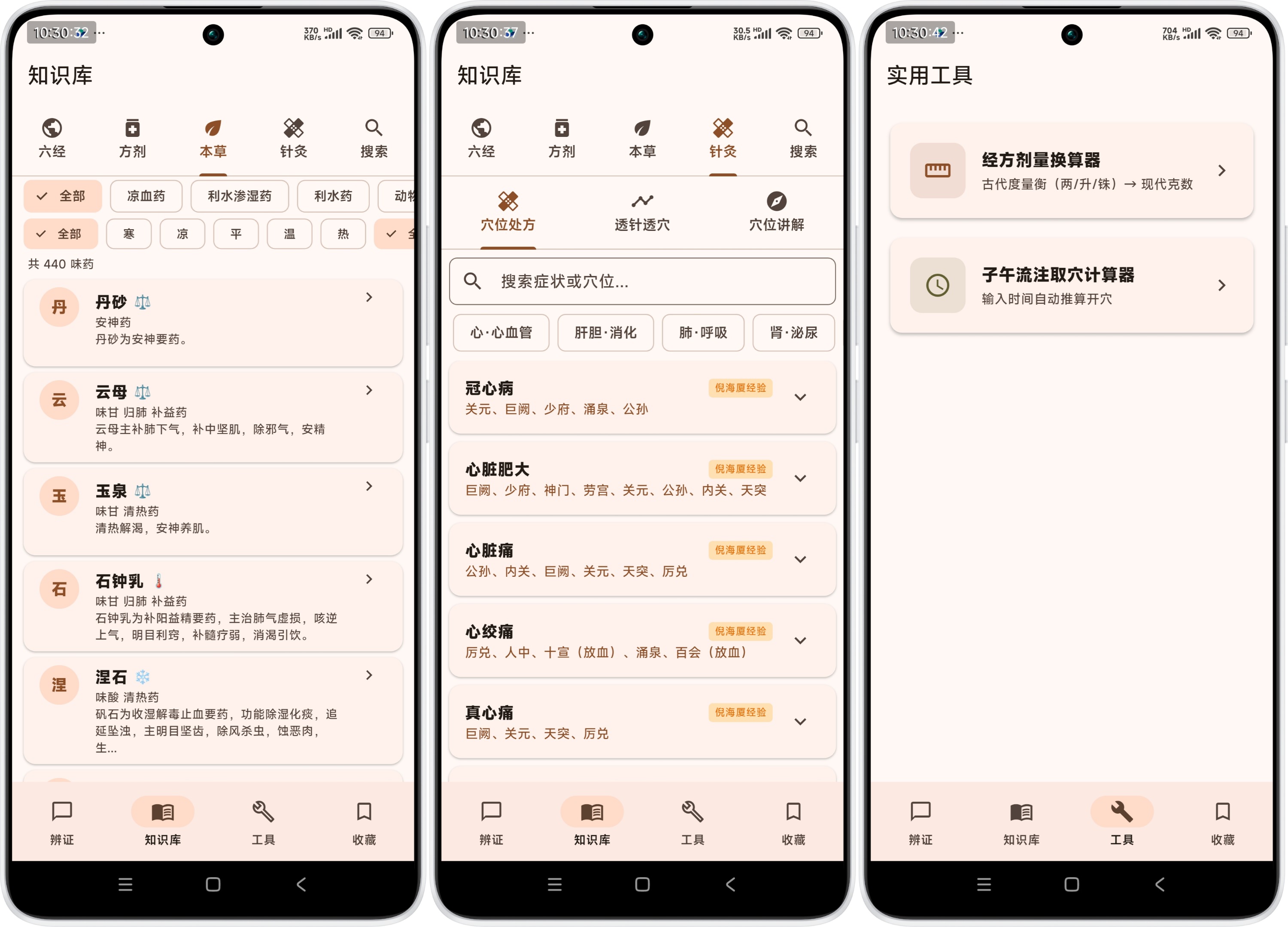 처방, 본초, 침구혈위 지식 검색과 실용 도구 목록을 한 화면 체계로 구성한 Android 앱 화면입니다.