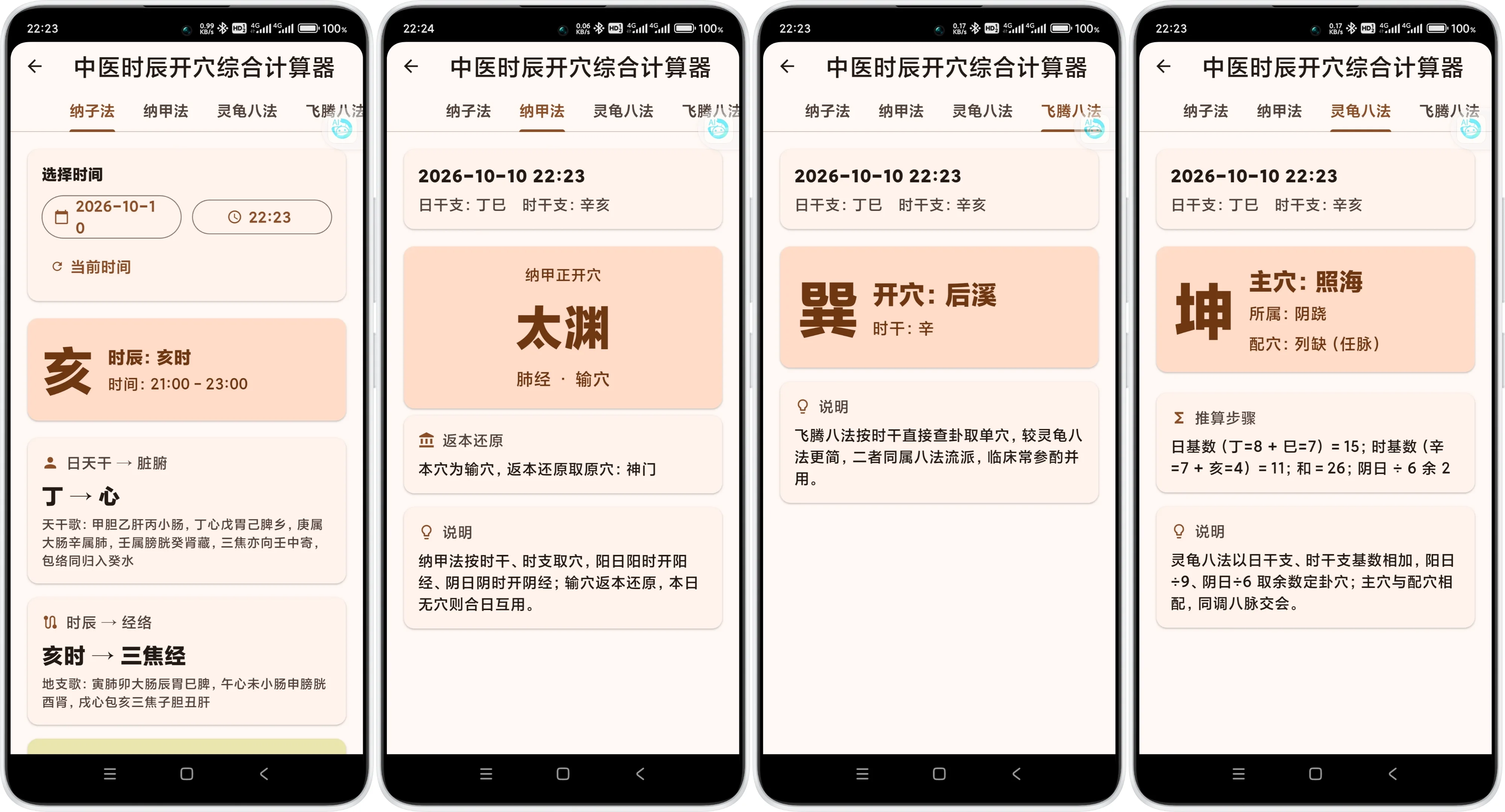 v1.11.25 中医时辰开穴综合计算器