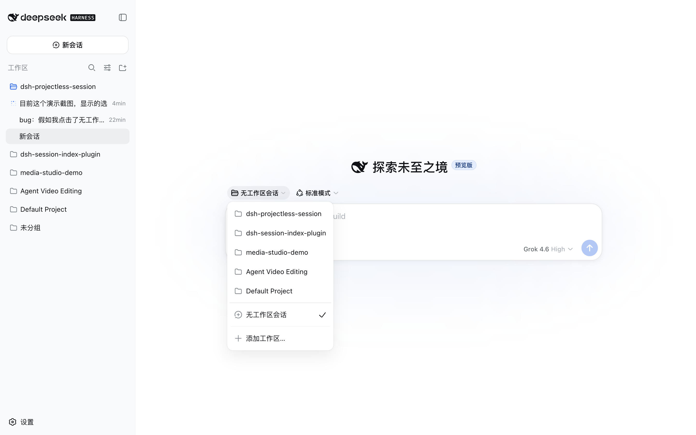 工作区选择器中的无工作区会话