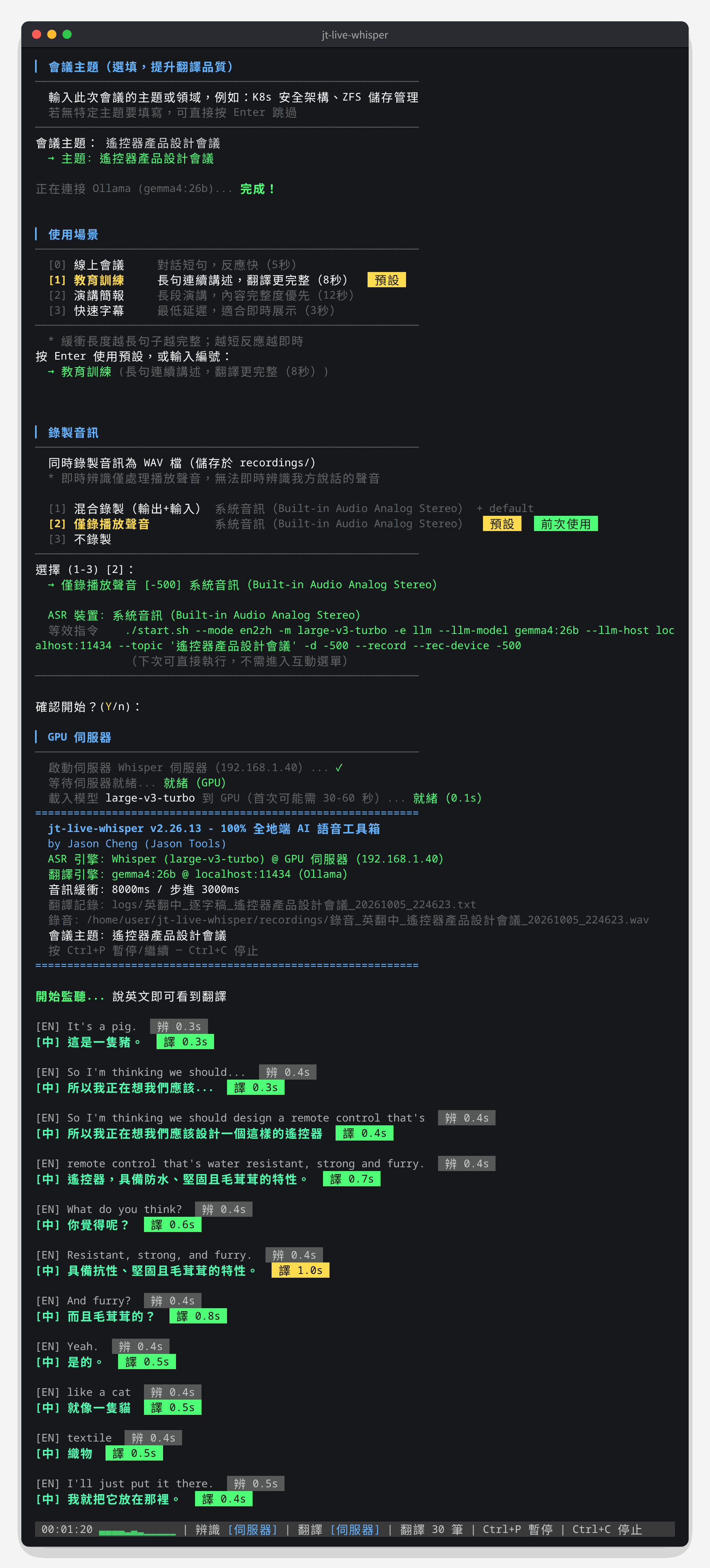 互動式選單：使用場景、錄音設定與開始即時翻譯