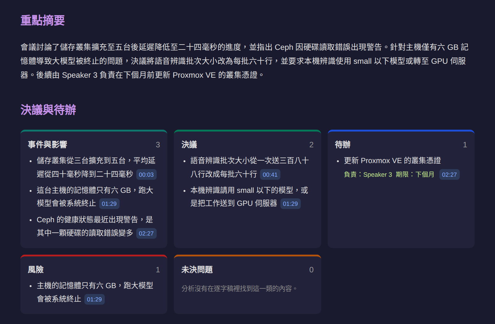 AI 會議摘要：每一條都附逐字稿時間點