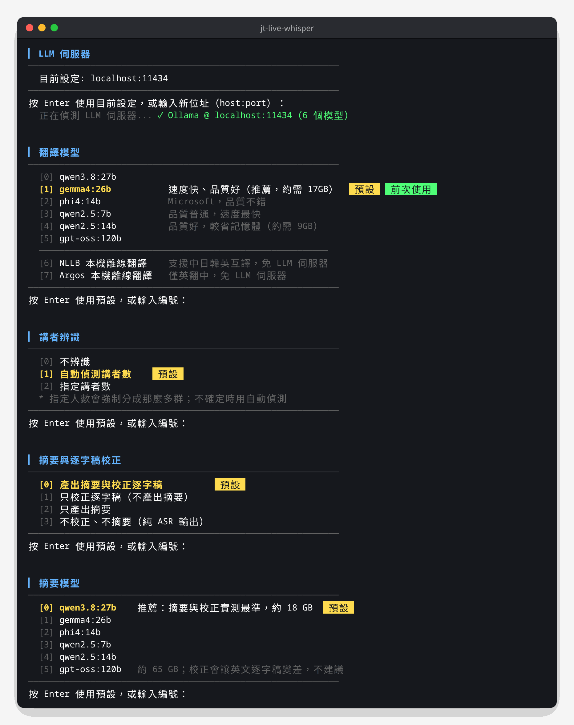離線處理選單：LLM 伺服器與講者辨識