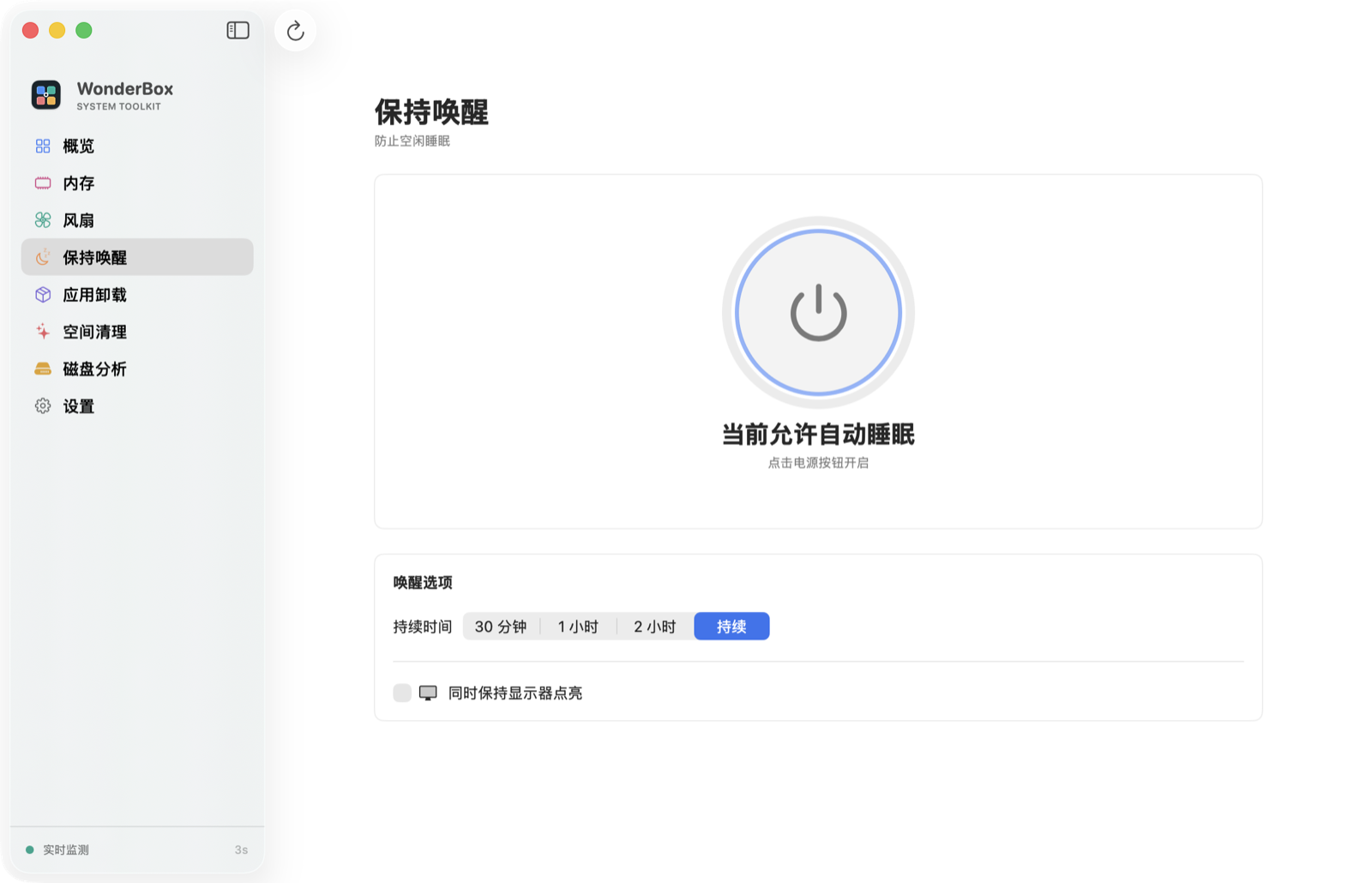 保持唤醒页：时长与显示器选项