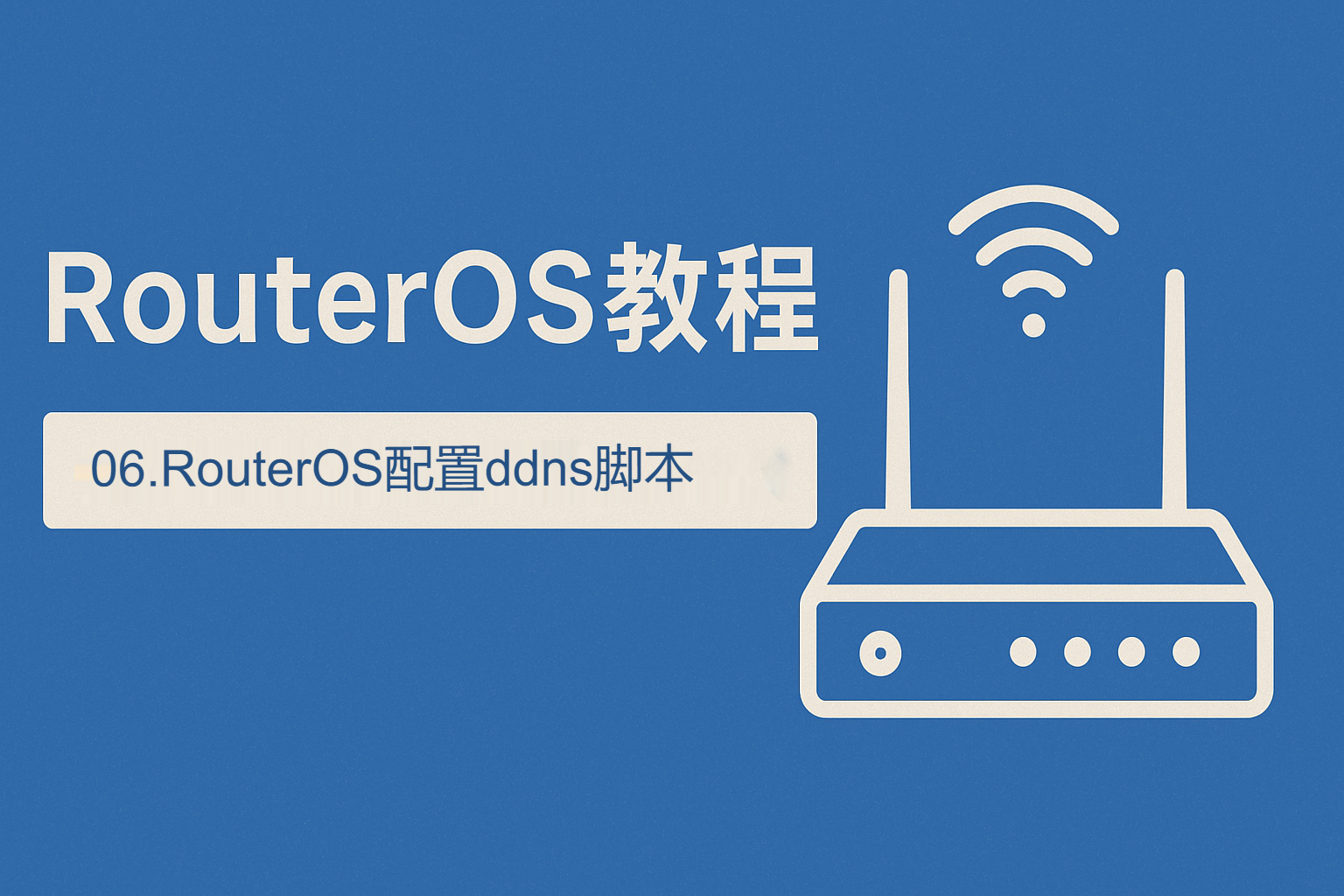 06 RouterOS 配置 DDNS 脚本