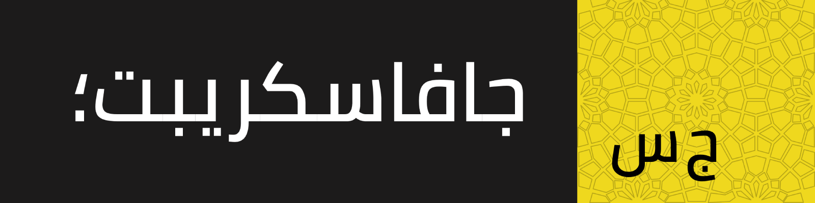 شريط أيقوني - جافاسكريب بالعربي