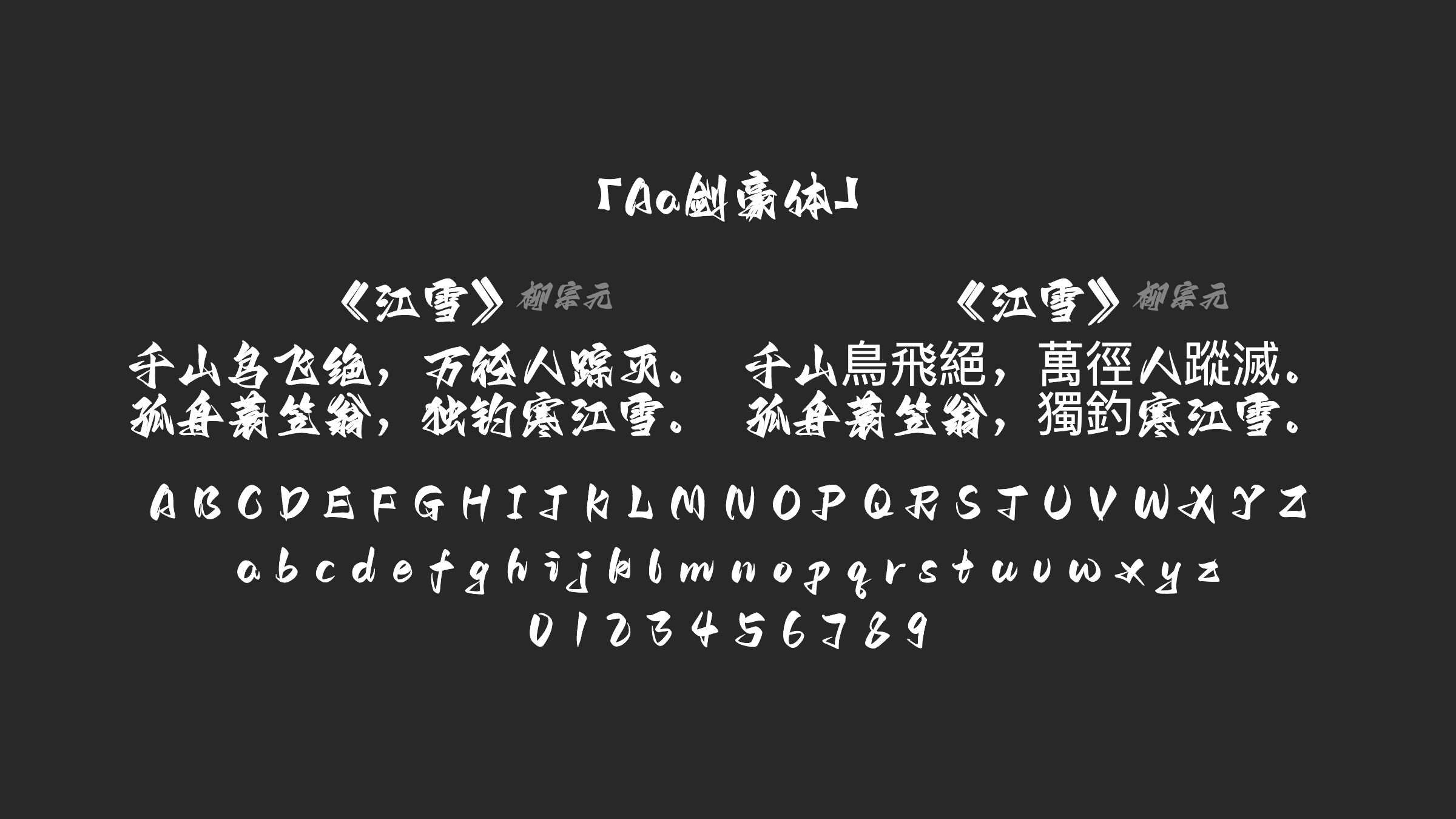 Aa剑豪体字体预览