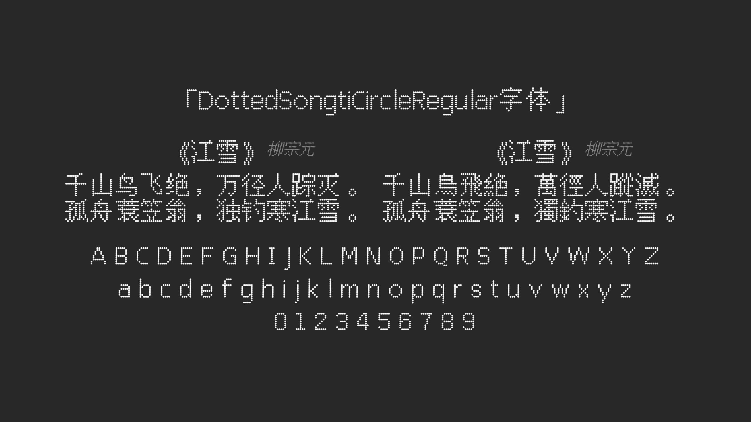 DottedSongtiCircleRegular字体预览