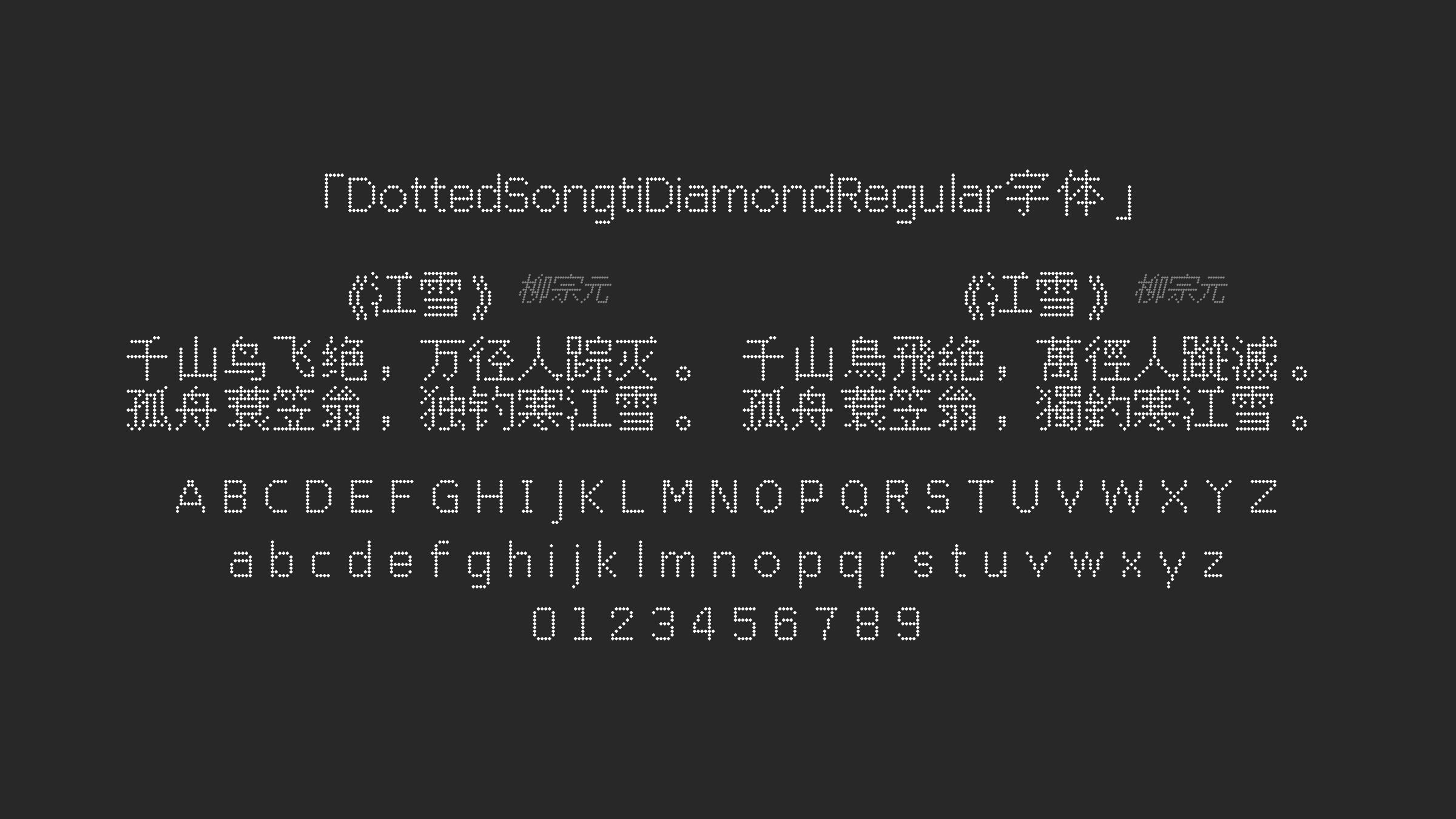 DottedSongtiDiamondRegular字体预览