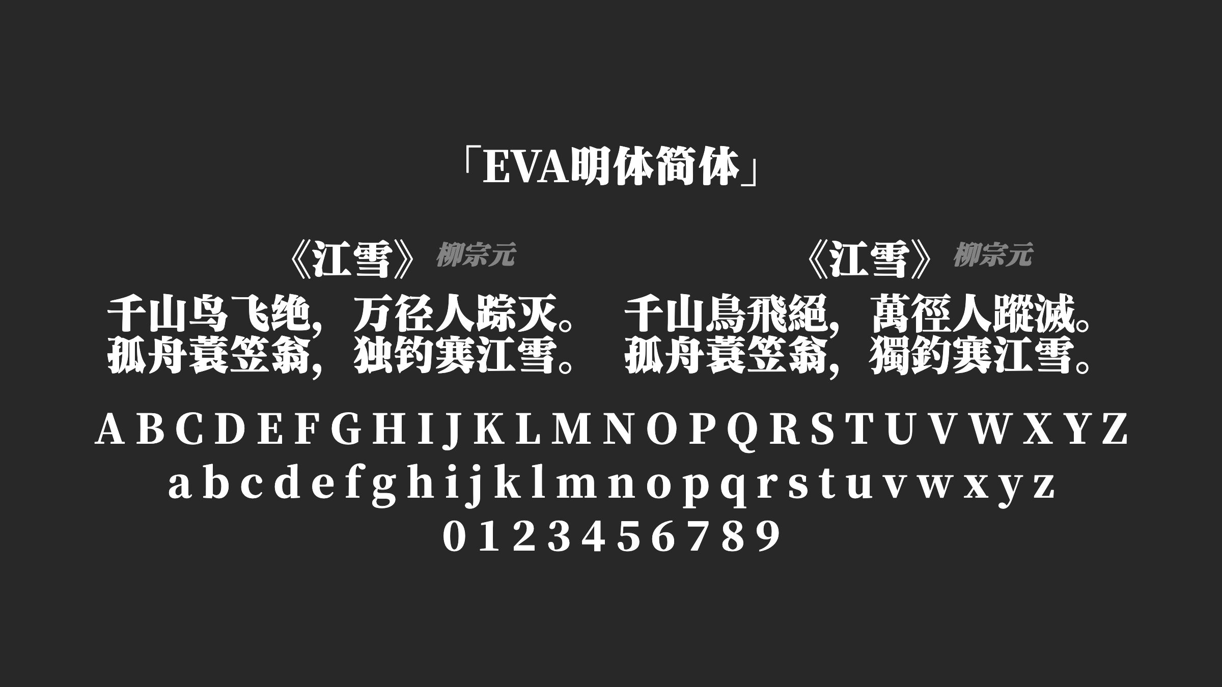 EVA明体简体字体预览