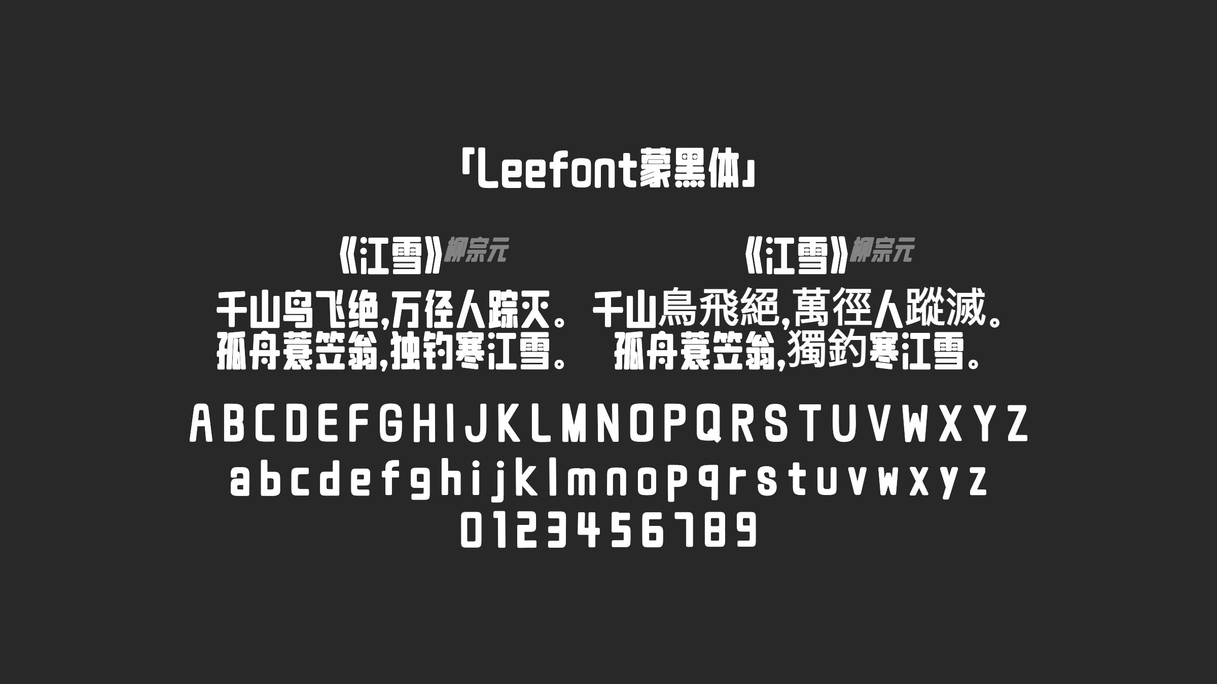 Leefont蒙黑体字体预览