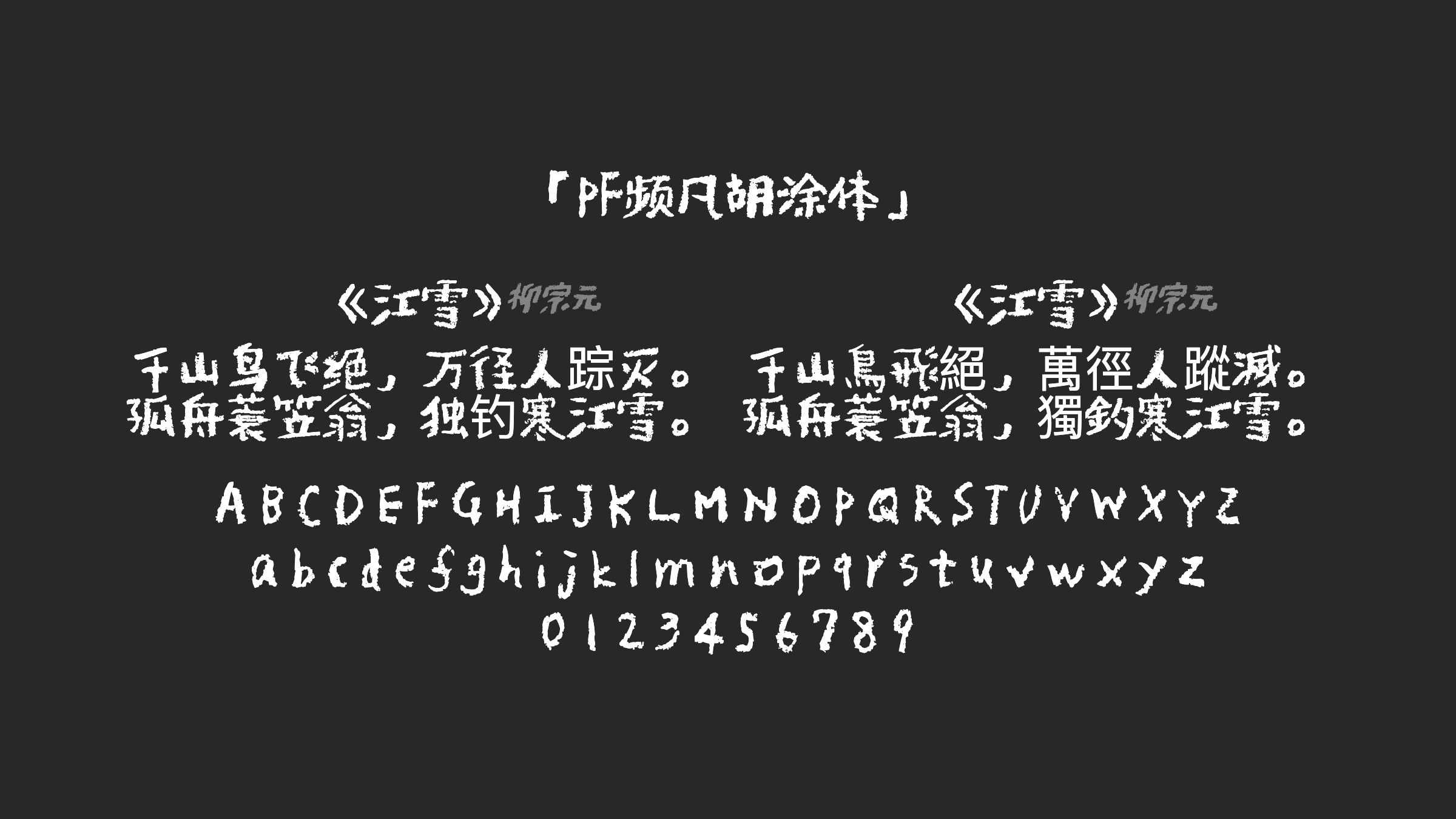 PF频凡胡涂体字体预览