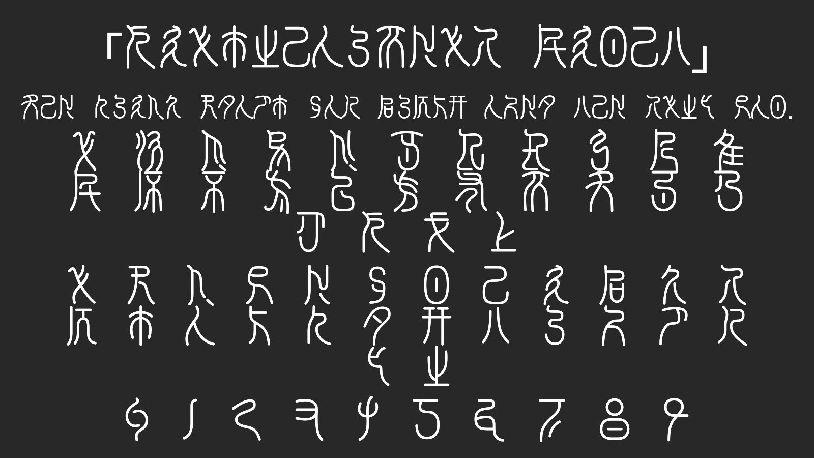 XianzhouSeal-Light字体预览