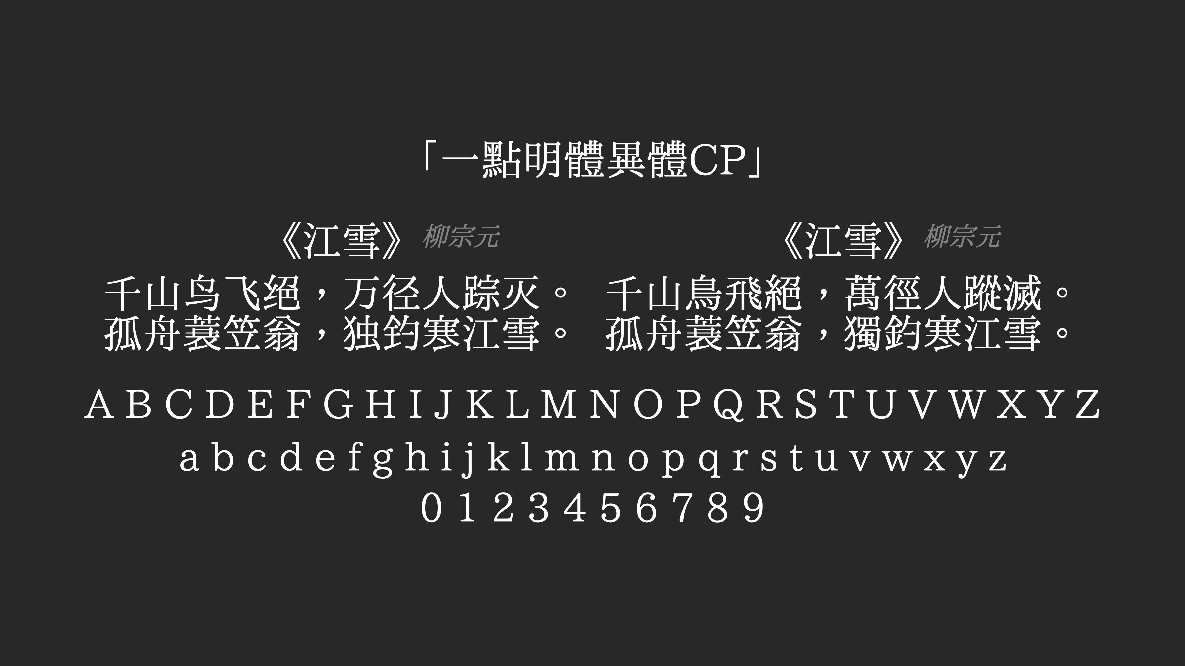一點明體異體CP字体预览