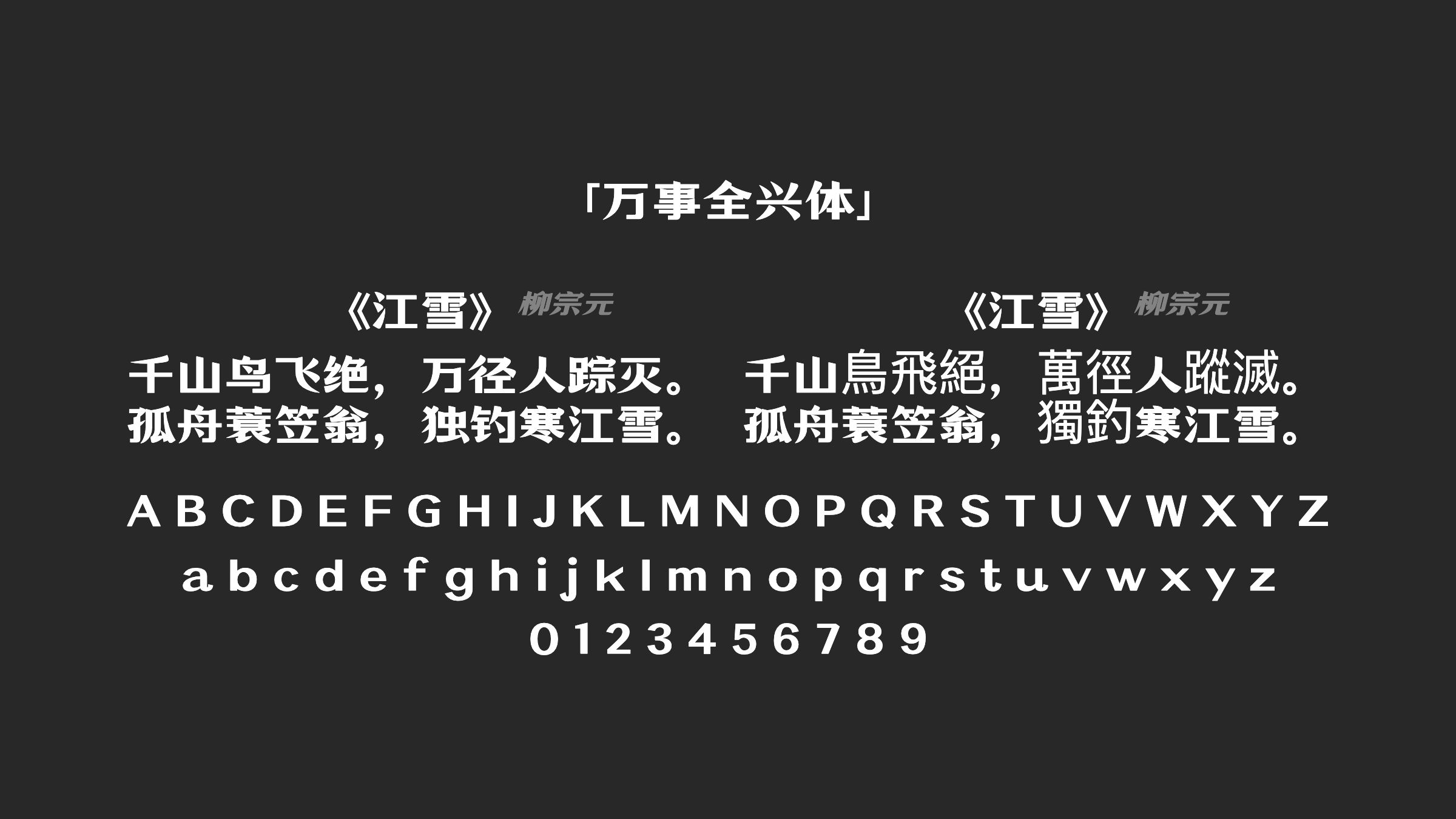 万事全兴体字体预览