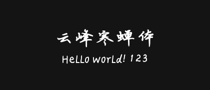 云峰寒蝉体