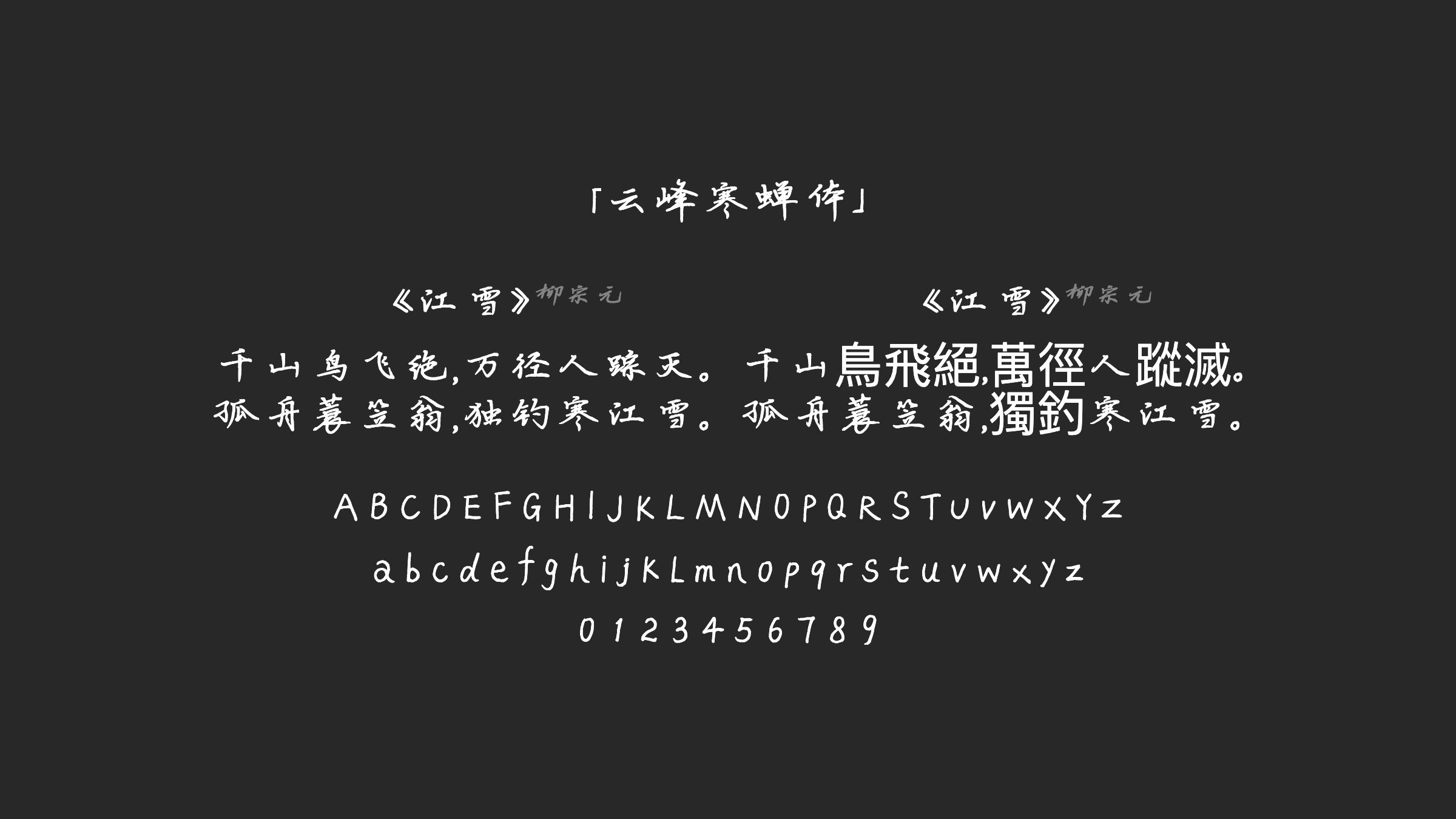 云峰寒蝉体字体预览