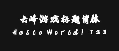 云峰游戏标题简体