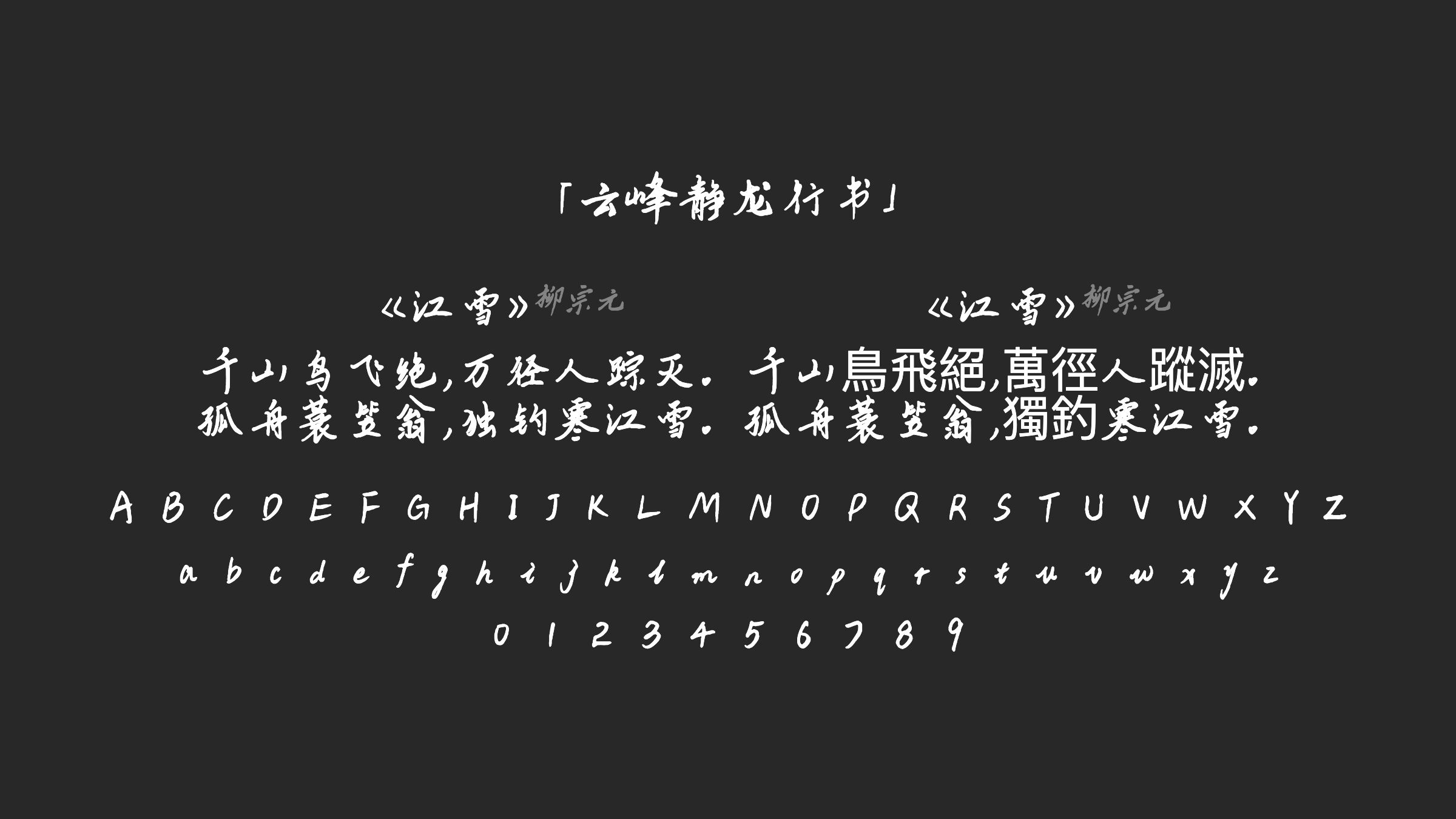 云峰静龙行书字体预览