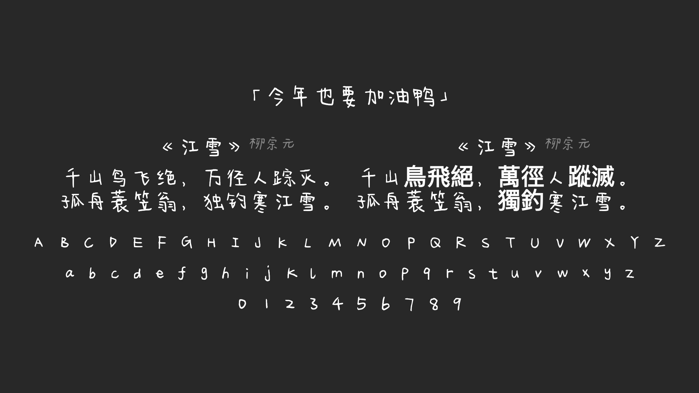 今年也要加油鸭字体预览