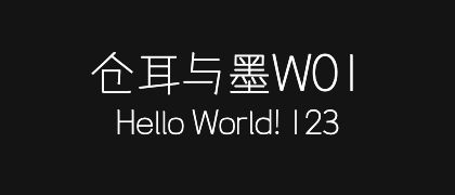 仓耳与墨W01