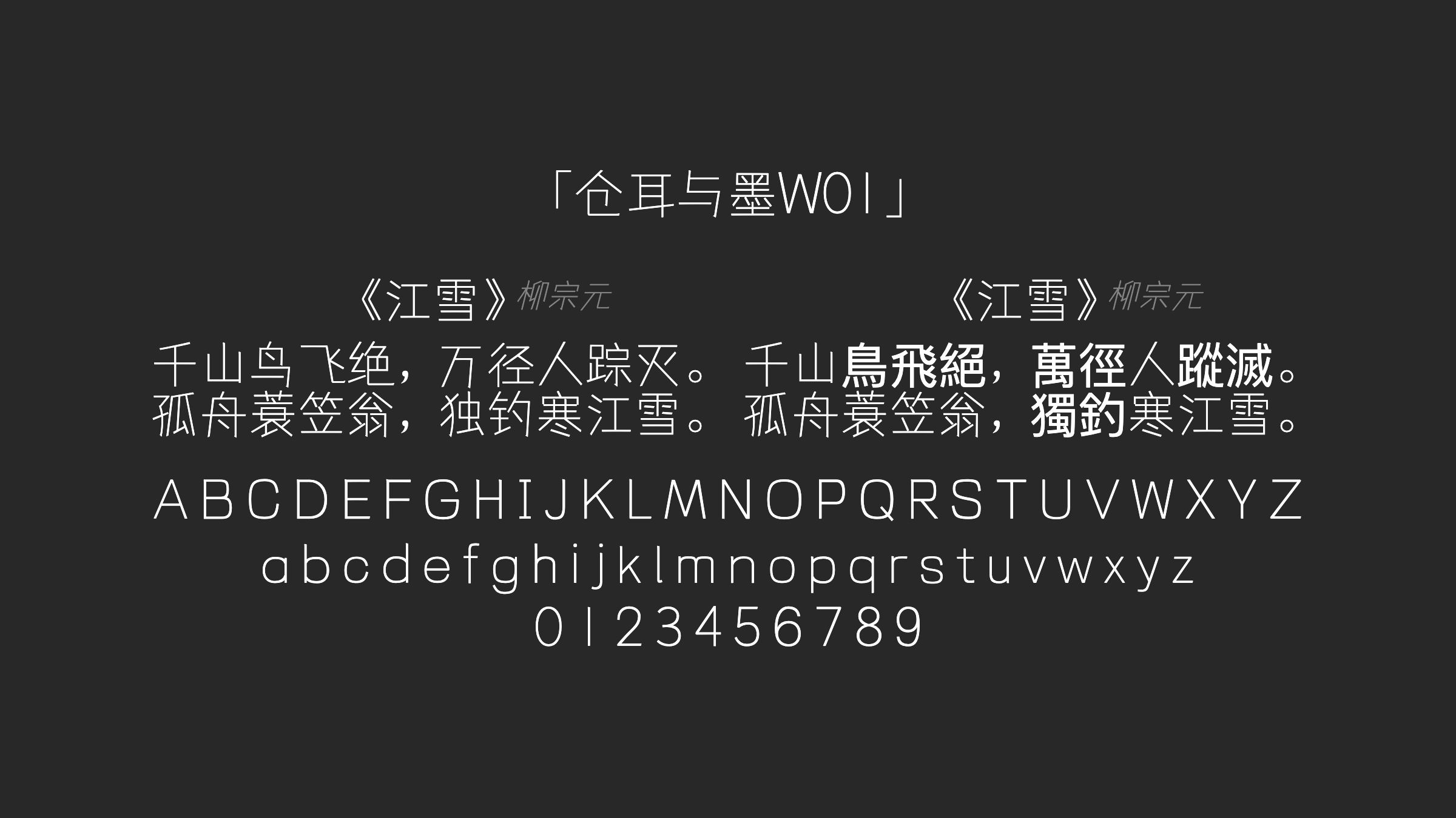 仓耳与墨W01字体预览