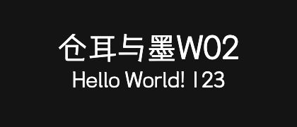 仓耳与墨W02