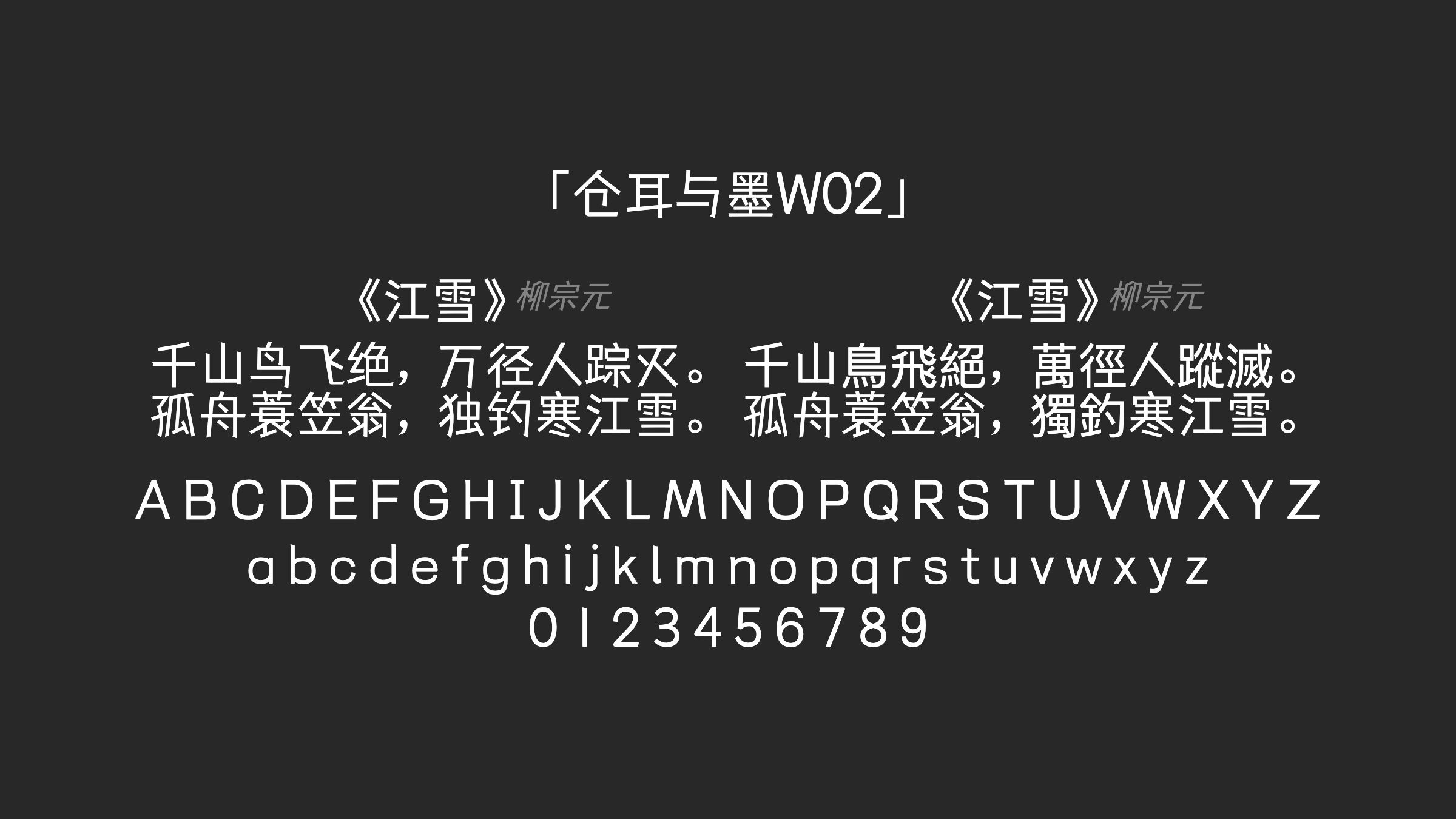 仓耳与墨W02字体预览