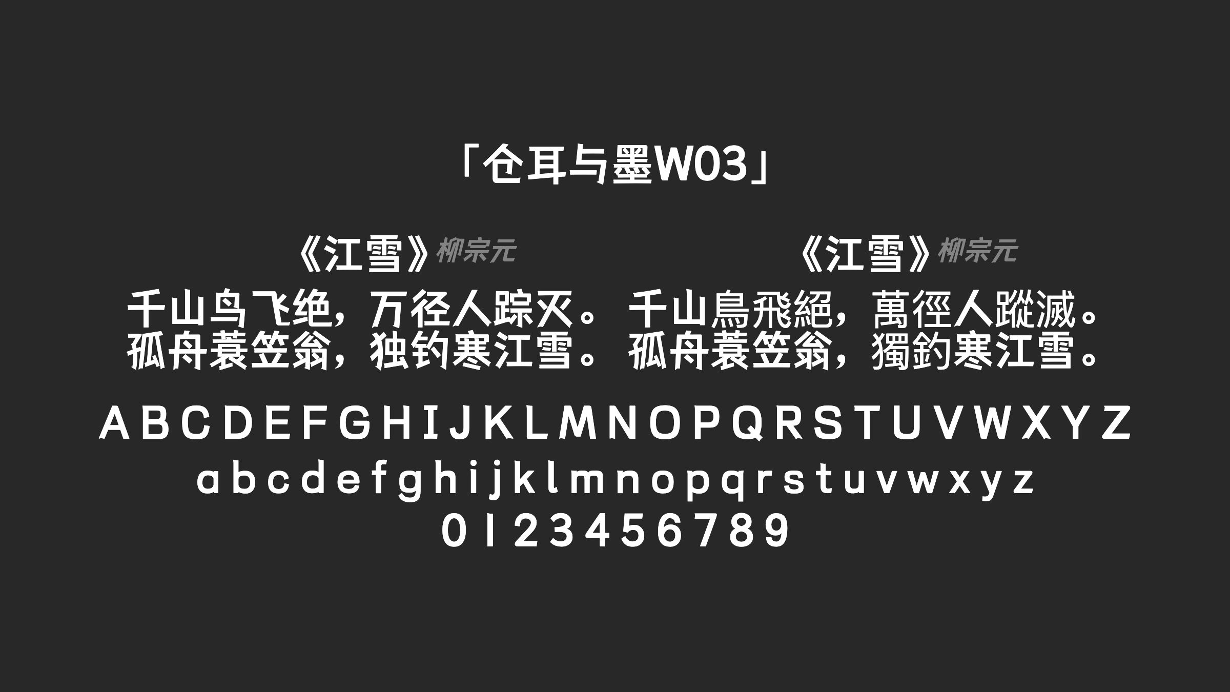 仓耳与墨W03字体预览