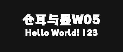仓耳与墨W05