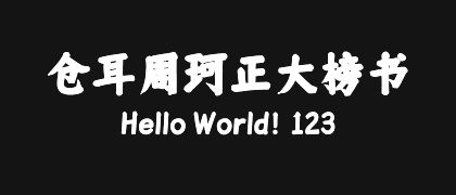 仓耳周珂正大榜书