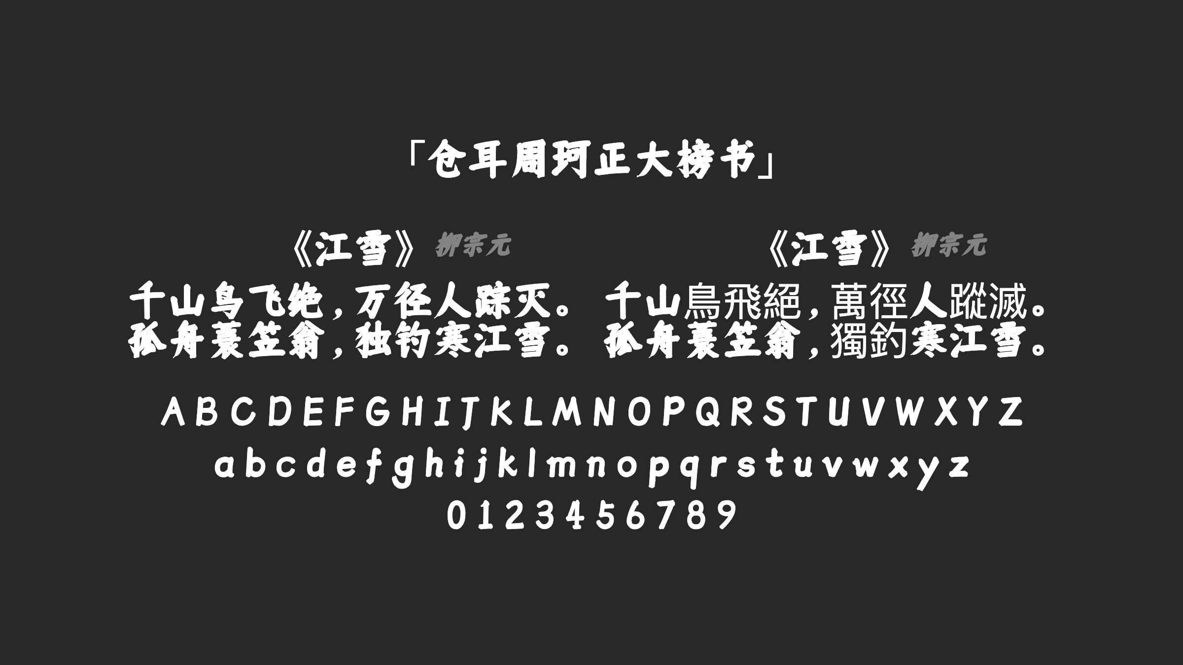 仓耳周珂正大榜书字体预览