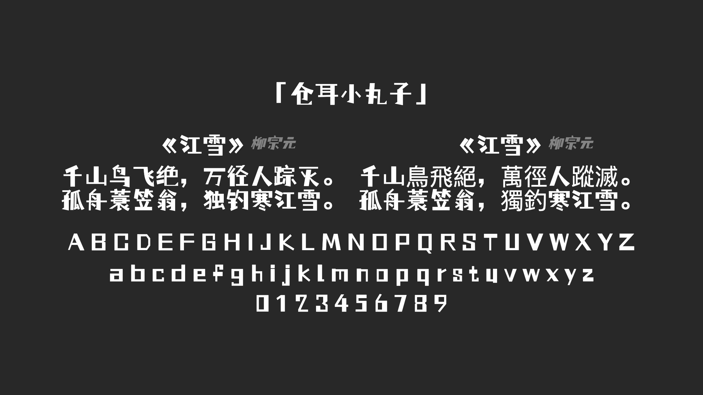 仓耳小丸子字体预览