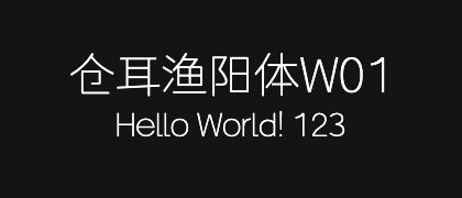 仓耳渔阳体W01