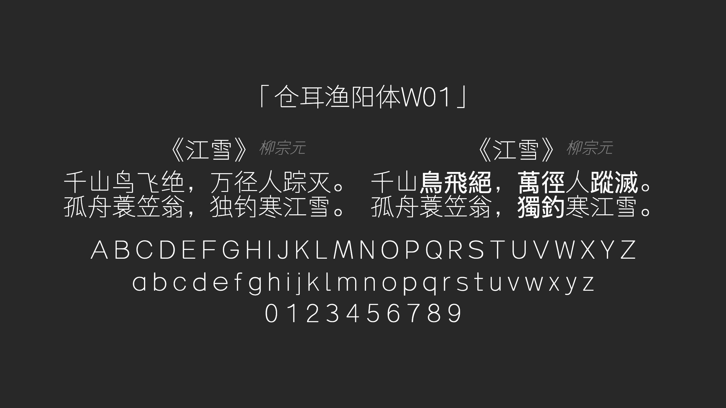 仓耳渔阳体W01字体预览