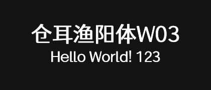 仓耳渔阳体W03