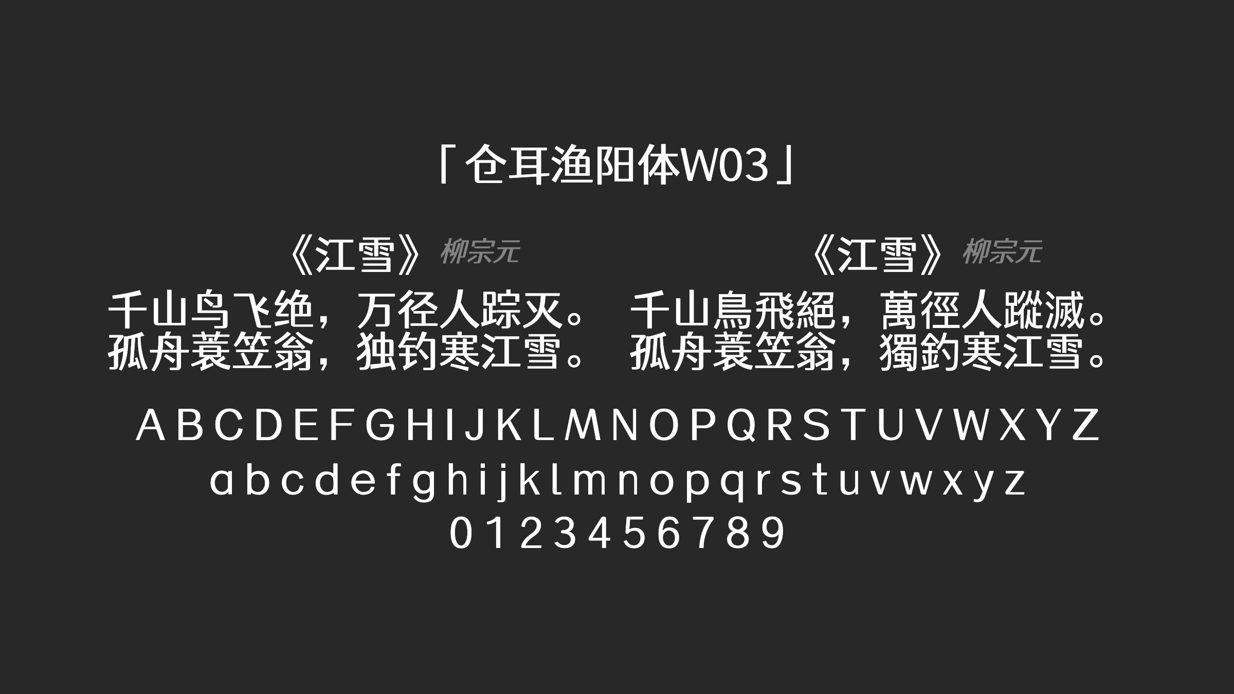 仓耳渔阳体W03字体预览