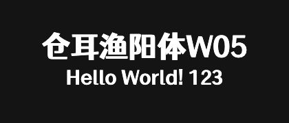 仓耳渔阳体W05