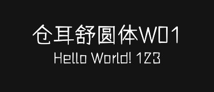 仓耳舒圆体W01