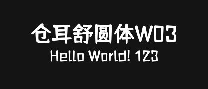 仓耳舒圆体W03