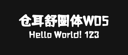 仓耳舒圆体W05