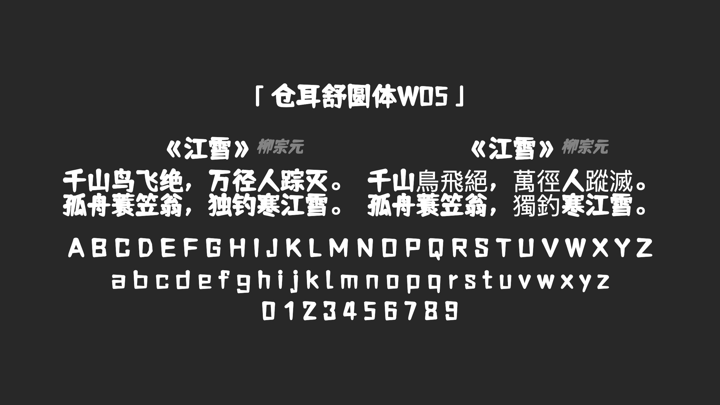仓耳舒圆体W05字体预览