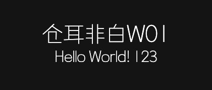 仓耳非白W01
