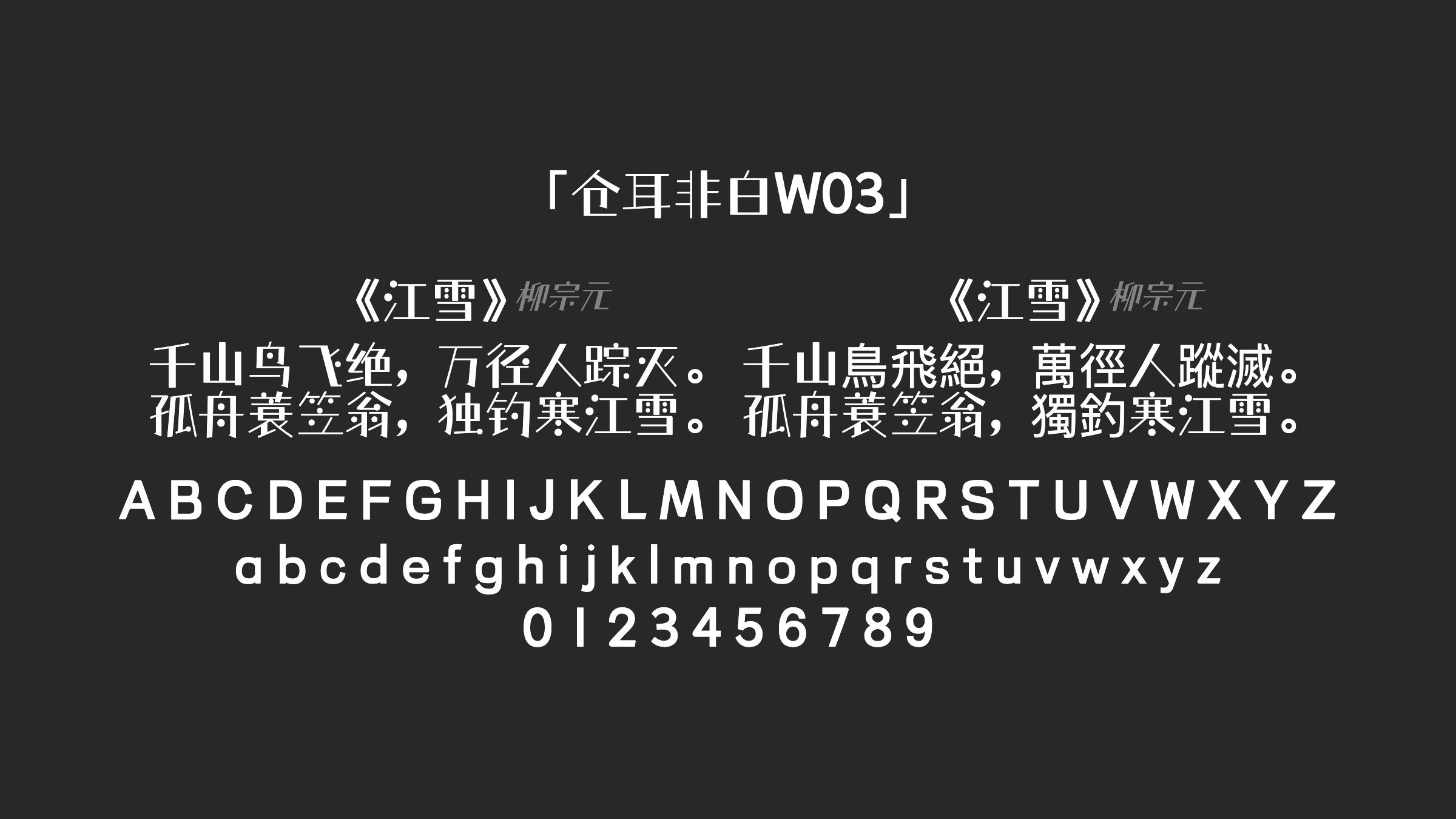 仓耳非白W03字体预览