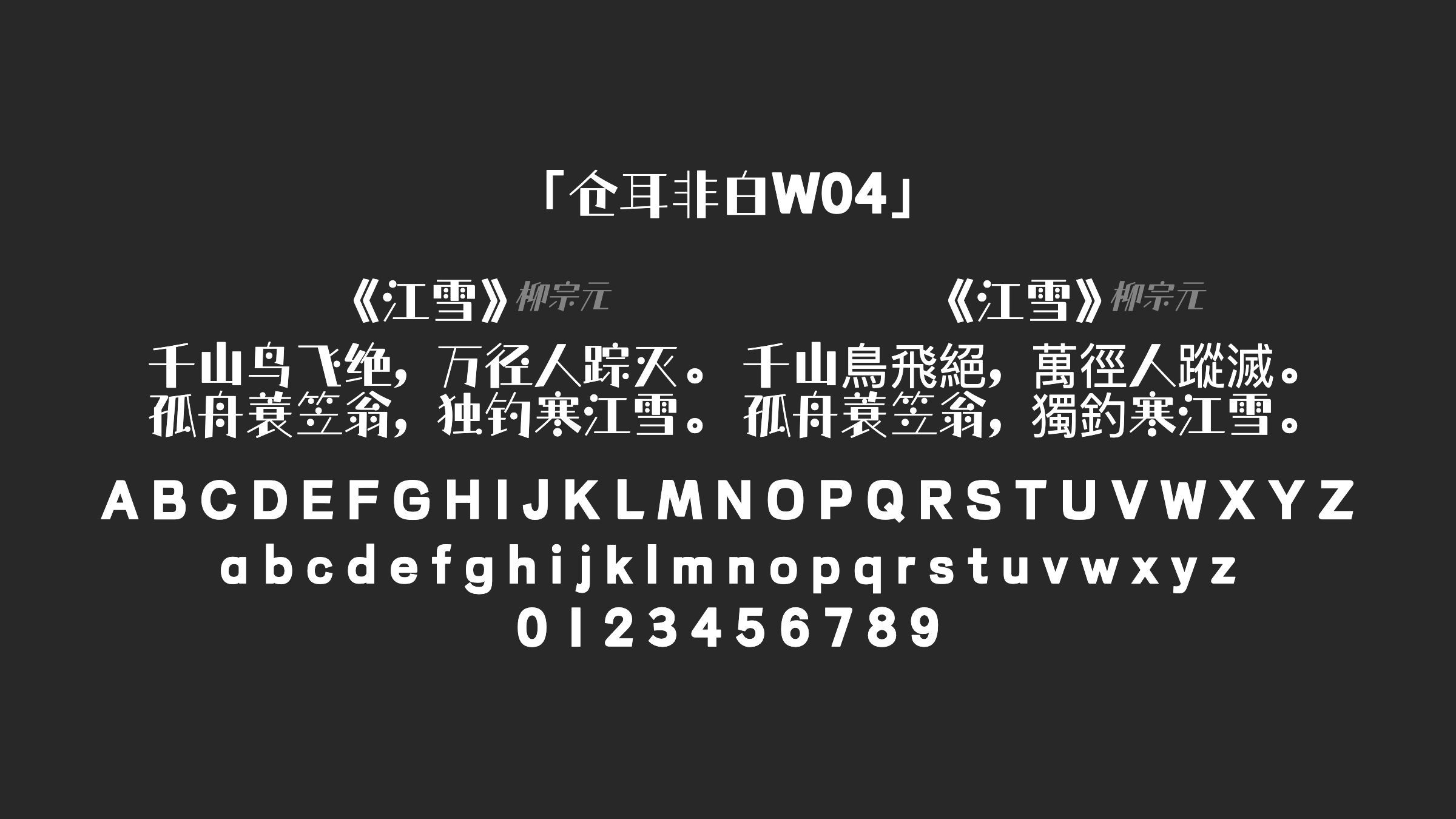 仓耳非白W04字体预览