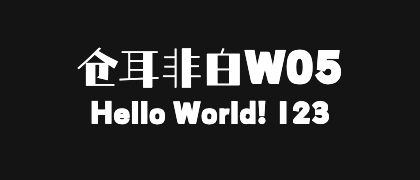 仓耳非白W05