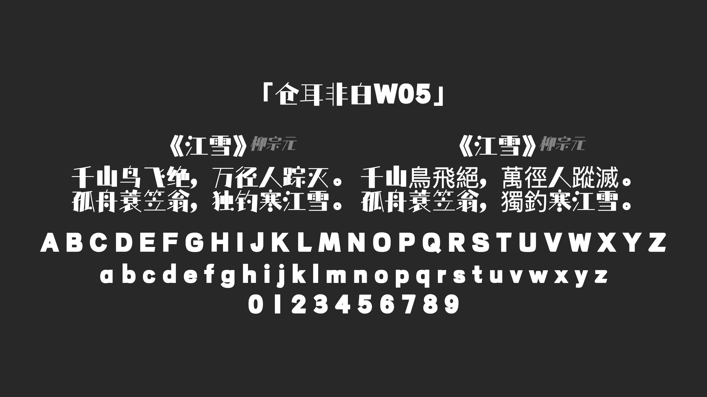 仓耳非白W05字体预览
