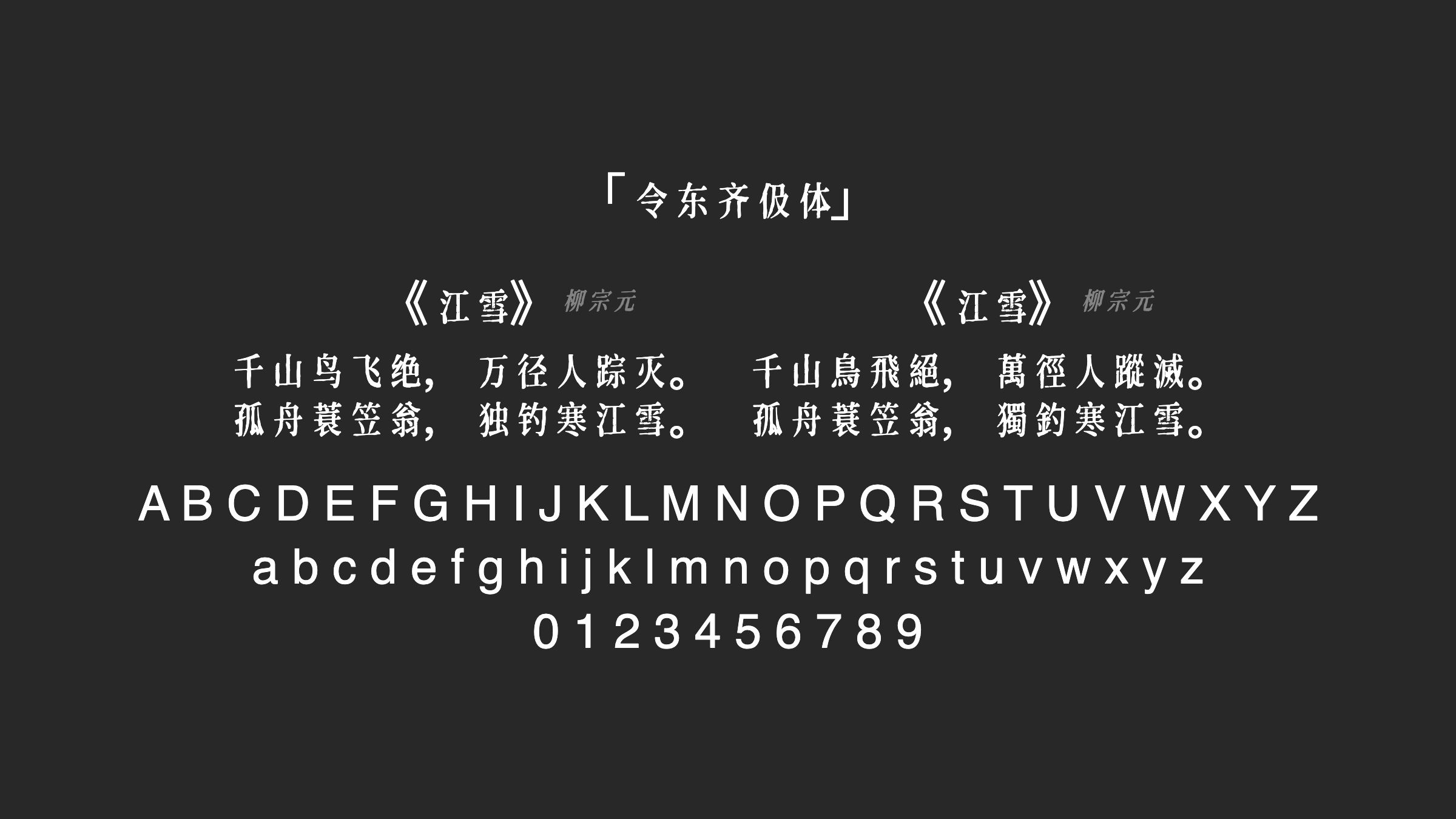 令东齐伋体字体预览
