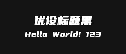 优设标题黑